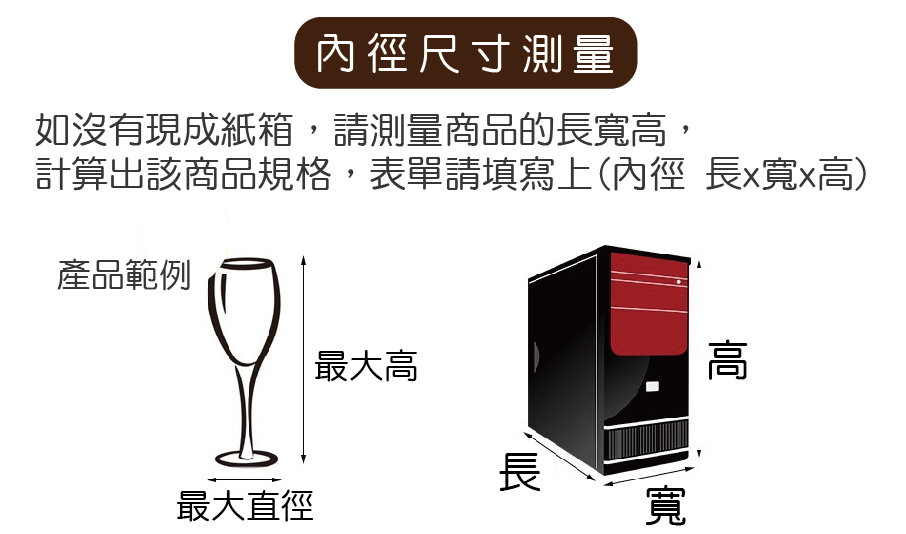 客製化紙箱內徑尺寸長寬高測量方式