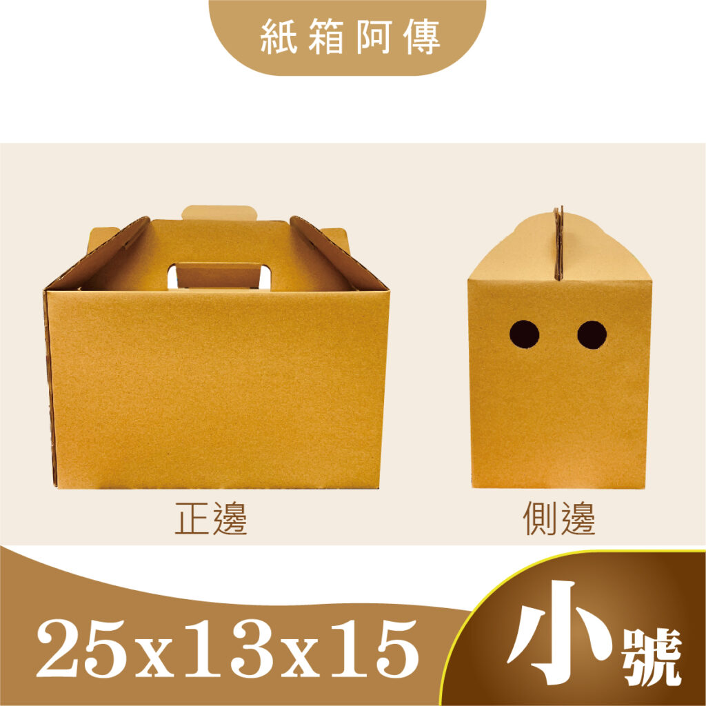 手提箱-小【25x13x15】cm-B楞 - 紙箱阿傳-各式紙盒訂做工廠直營