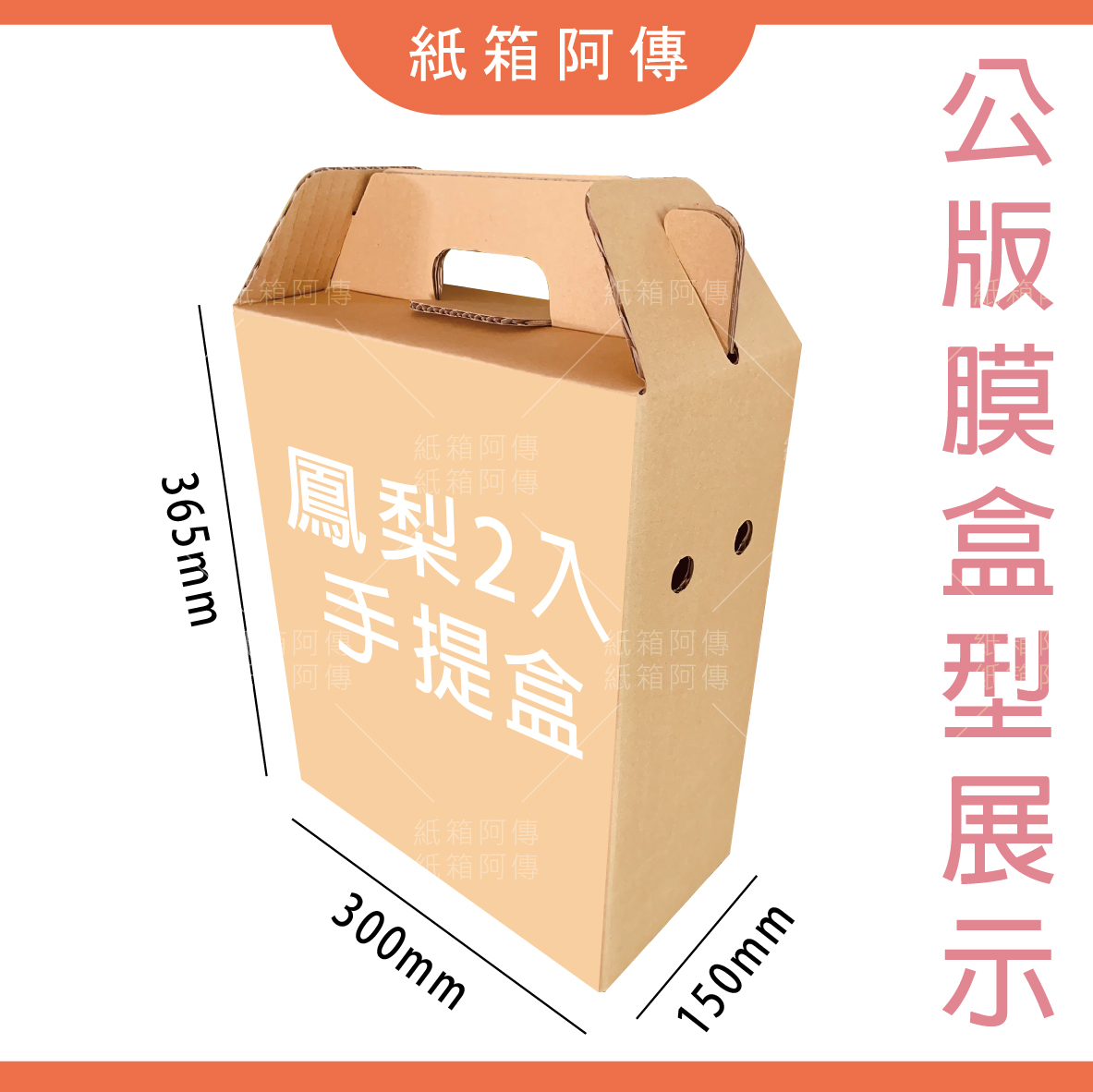 鳳梨2支入手提盒【30x15x36.5】cm公模盒型展示– 紙箱阿傳-各式紙盒訂做