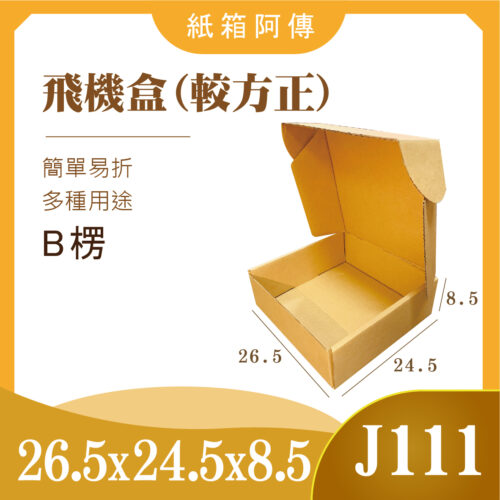 飛機盒J111