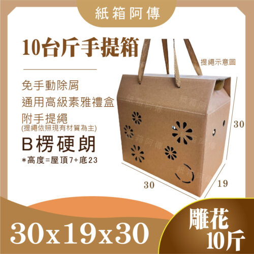 雕花手提繩禮盒 約10台斤裝【30x19x30】cm-B楞 適合裝各式水果、通用禮盒