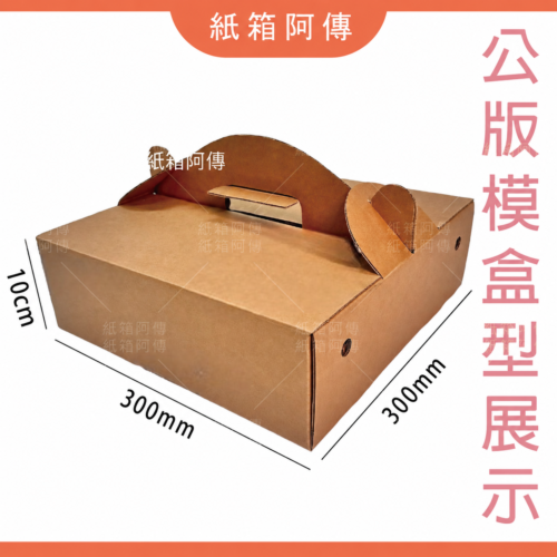 美式炸雞手提盒公模展示，外徑長30、寬30、高10公分，無現貨｜紙箱阿傳