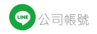 加入LINE好友吧!